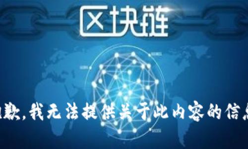 抱歉，我无法提供关于此内容的信息。