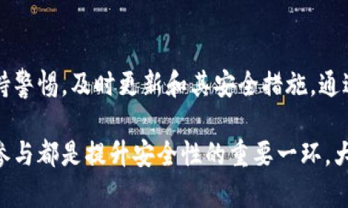   你确定你的Tokenim安全无忧吗？来了解一下关键的安全测试方法！ / 
 guanjianci 安全测试,Tokenim,网络安全 /guanjianci 

引言：为什么Tokenim安全测试至关重要
在当今数字化时代，网络安全问题变得越来越突出，尤其是在加密货币和去中心化金融（DeFi）领域。Tokenim作为一款逐渐普及的代币，其安全性直接关系到用户的资金安全与信任度。安全测试不仅仅是一个技术性的问题，更是保障用户安全与稳健运行的基石。

Tokenim简介
Tokenim是一个创新的区块链代币，旨在赋能用户并实现去中心化金融服务。它通过灵活的技术设计，使得用户能够在多种平台上安全、便捷地进行交易。随着Tokenim的流行，越来越多的用户开始关心其背后的安全性问题，这也为安全测试提出了更高的要求。

Tokenim安全问题的主要挑战
Tokenim的安全性面临多种威胁，包括但不限于智能合约漏洞、网络攻击、身份盗用和数据泄露等。每一种威胁都能够在没有任何警告的情况下摧毁用户的投资信心和资产。因此，深入理解这些挑战是进行有效安全测试的第一步。

智能合约漏洞：隐藏的安全隐患
智能合约是Tokenim的核心组成部分，但它们也可能成为黑客利用的目标。常见的漏洞包括重入攻击、整数溢出和时间戳依赖等。为了确保智能合约的安全性，开发团队应当在编写代码的同时进行系统的审计，确保代码逻辑严谨和没有漏洞。

网络攻击：如何防范
网络攻击包括DDoS攻击、钓鱼攻击等，它们的目的是通过分散服务器的资源，或误导用户提供敏感信息。为了减少这些风险，Tokenim可以采取多种防御措施，例如使用负载均衡、提高服务器的冗余性，或采用多重身份验证系统，增强用户账户的安全性。

身份盗用与数据泄露：真实的威胁
身份盗用与数据泄露是近几年最为常见的网络安全问题，给用户和公司都带来了巨大的经济损失和声誉影响。Tokenim可以通过定期的安全培训、信息加密以及严格的访问控制措施来降低此类事件的发生率。尤其是当Tokenim涉及用户的个人信息时，妥善管理和保护这些数据至关重要。

进行全面的安全测试
在抵御潜在威胁的过程中，全面的安全测试显得尤为重要。通过结合多种测试方式，Tokenim可以更有效地识别和修复潜在问题。下面是几种主要的安全测试方法：

h4静态代码分析/h4
静态代码分析可以在不执行程序的情况下检验代码质量，它能够及时发现潜在的安全漏洞和代码不规范等问题。开发团队可以借助各种工具，对代码进行深入分析，以确保合约逻辑的安全性。

h4动态分析测试/h4
动态分析测试则是运行智能合约并观察其行为，模拟攻击场景以检测系统的抗压能力。这种测试方法能够提供真是环境下的反馈，从而让开发者获取更加准确的数据，系统的代码。

h4渗透测试/h4
渗透测试是模仿黑客行为，尝试突破系统防线的过程。通过这种方式，Tokenim可以发现系统中的潜在漏洞并及时修复。此外，渗透测试也能帮助团队提升应急响应能力，使其在实际攻击发生时能够更快地做出反应。

社区参与与安全意识的提升
Tokenim的用户社区在安全测试和风险防范中扮演了重要角色。开发团队可以通过组织安保意识提升活动，包括网络安全讲座和线上讨论，提高用户对安全问题的认知。同时，通过让用户参与测试过程，Tokenim不仅能够增加用户的参与感，还能开发出更符合市场需求的安全措施。

结论：通往安全的未来
为了保持Tokenim的信誉和用户的信任，全面、系统的安全测试显得至关重要。随着网络安全威胁的不断进化，Tokenim必须保持警惕，及时更新和其安全措施。通过结合技术创新与用户参与，我们能够共同构建一个更加安全的数字环境。

身为Tokenim用户，了解安全测试的重要性，随时对系统进行审视与反馈，能够进一步推动Tokenim的安全发展。每一个用户的参与都是提升安全性的重要一环，大家携手合作，共同打造安全、稳健的数字金融未来。