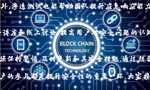   你确定你的Tokenim安全无忧吗？来了解一下关键的安全测试方法！ / 
 guanjianci 安全测试,Tokenim,网络安全 /guanjianci 

引言：为什么Tokenim安全测试至关重要
在当今数字化时代，网络安全问题变得越来越突出，尤其是在加密货币和去中心化金融（DeFi）领域。Tokenim作为一款逐渐普及的代币，其安全性直接关系到用户的资金安全与信任度。安全测试不仅仅是一个技术性的问题，更是保障用户安全与稳健运行的基石。

Tokenim简介
Tokenim是一个创新的区块链代币，旨在赋能用户并实现去中心化金融服务。它通过灵活的技术设计，使得用户能够在多种平台上安全、便捷地进行交易。随着Tokenim的流行，越来越多的用户开始关心其背后的安全性问题，这也为安全测试提出了更高的要求。

Tokenim安全问题的主要挑战
Tokenim的安全性面临多种威胁，包括但不限于智能合约漏洞、网络攻击、身份盗用和数据泄露等。每一种威胁都能够在没有任何警告的情况下摧毁用户的投资信心和资产。因此，深入理解这些挑战是进行有效安全测试的第一步。

智能合约漏洞：隐藏的安全隐患
智能合约是Tokenim的核心组成部分，但它们也可能成为黑客利用的目标。常见的漏洞包括重入攻击、整数溢出和时间戳依赖等。为了确保智能合约的安全性，开发团队应当在编写代码的同时进行系统的审计，确保代码逻辑严谨和没有漏洞。

网络攻击：如何防范
网络攻击包括DDoS攻击、钓鱼攻击等，它们的目的是通过分散服务器的资源，或误导用户提供敏感信息。为了减少这些风险，Tokenim可以采取多种防御措施，例如使用负载均衡、提高服务器的冗余性，或采用多重身份验证系统，增强用户账户的安全性。

身份盗用与数据泄露：真实的威胁
身份盗用与数据泄露是近几年最为常见的网络安全问题，给用户和公司都带来了巨大的经济损失和声誉影响。Tokenim可以通过定期的安全培训、信息加密以及严格的访问控制措施来降低此类事件的发生率。尤其是当Tokenim涉及用户的个人信息时，妥善管理和保护这些数据至关重要。

进行全面的安全测试
在抵御潜在威胁的过程中，全面的安全测试显得尤为重要。通过结合多种测试方式，Tokenim可以更有效地识别和修复潜在问题。下面是几种主要的安全测试方法：

h4静态代码分析/h4
静态代码分析可以在不执行程序的情况下检验代码质量，它能够及时发现潜在的安全漏洞和代码不规范等问题。开发团队可以借助各种工具，对代码进行深入分析，以确保合约逻辑的安全性。

h4动态分析测试/h4
动态分析测试则是运行智能合约并观察其行为，模拟攻击场景以检测系统的抗压能力。这种测试方法能够提供真是环境下的反馈，从而让开发者获取更加准确的数据，系统的代码。

h4渗透测试/h4
渗透测试是模仿黑客行为，尝试突破系统防线的过程。通过这种方式，Tokenim可以发现系统中的潜在漏洞并及时修复。此外，渗透测试也能帮助团队提升应急响应能力，使其在实际攻击发生时能够更快地做出反应。

社区参与与安全意识的提升
Tokenim的用户社区在安全测试和风险防范中扮演了重要角色。开发团队可以通过组织安保意识提升活动，包括网络安全讲座和线上讨论，提高用户对安全问题的认知。同时，通过让用户参与测试过程，Tokenim不仅能够增加用户的参与感，还能开发出更符合市场需求的安全措施。

结论：通往安全的未来
为了保持Tokenim的信誉和用户的信任，全面、系统的安全测试显得至关重要。随着网络安全威胁的不断进化，Tokenim必须保持警惕，及时更新和其安全措施。通过结合技术创新与用户参与，我们能够共同构建一个更加安全的数字环境。

身为Tokenim用户，了解安全测试的重要性，随时对系统进行审视与反馈，能够进一步推动Tokenim的安全发展。每一个用户的参与都是提升安全性的重要一环，大家携手合作，共同打造安全、稳健的数字金融未来。