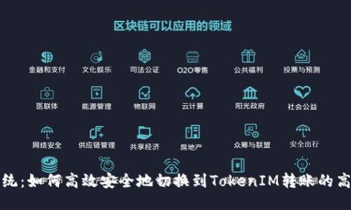 挑战传统：如何高效安全地切换到TokenIM转账的高级模式