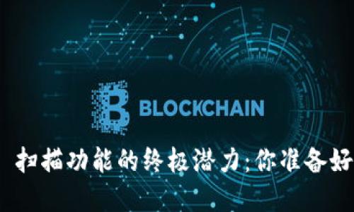 解锁 Tokenim 扫描功能的终极潜力：你准备好迎接挑战了吗？