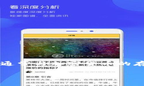 由于无法直接为您提供关于“tokenim存派币”的具体内容，您可以了解一些基本的知识和建议。Tokenim是一种数字货币平台，通常与加密货币的存储、买卖和交易相关。存派币可能指的是在某平台上存储或使用的币种。以下是一些关于如何安全存储和使用数字货币的建议：

### 掌握数字货币的安全存储：从入门到专家的挑战