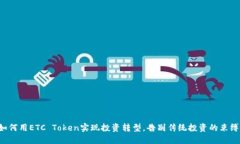 如何用ETC Token实现投资转