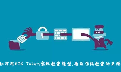 如何用ETC Token实现投资转型，告别传统投资的束缚！