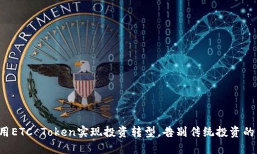 如何用ETC Token实现投资转型，告别传统投资的束缚！