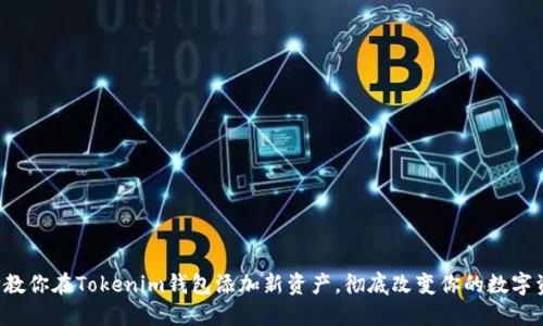 一步一步教你在Tokenim钱包添加新资产，彻底改变你的数字资产管理！