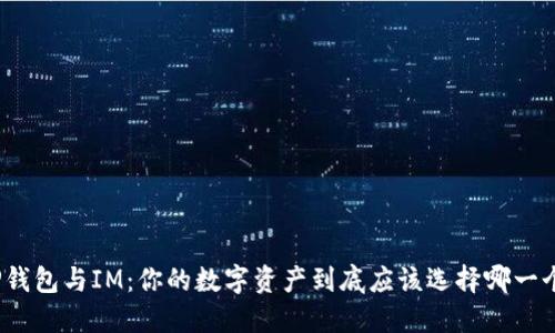 TP钱包与IM：你的数字资产到底应该选择哪一个？