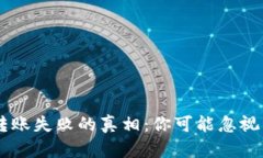 Tokenim钱包转账失败的真相