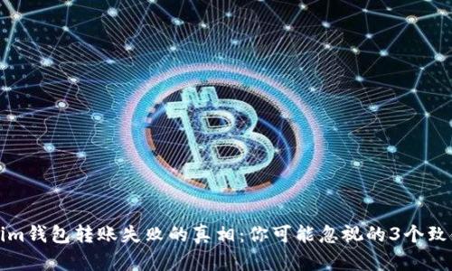 Tokenim钱包转账失败的真相：你可能忽视的3个致命因素