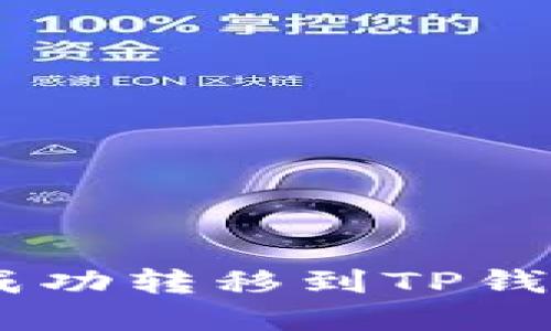 如何将Tokenim钱包中的资产成功转移到TP钱包？揭开转账背后的挑战与方案