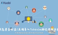 避免钱包资金被盗！正确