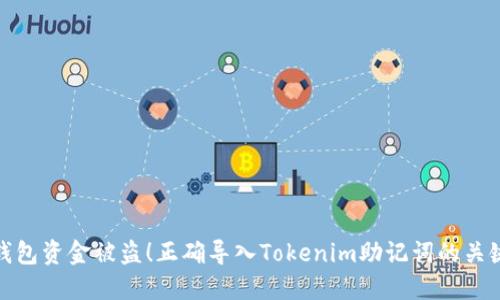避免钱包资金被盗！正确导入Tokenim助记词的关键策略