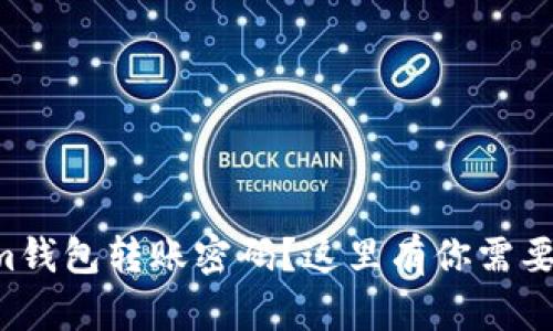 忘记Tokenim钱包转账密码？这里有你需要的解决方案！