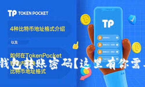 忘记Tokenim钱包转账密码？这里有你需要的解决方案！