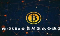 揭开真相：OKEx交易所是机