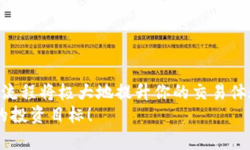   如何简单迅速地将Tokenim比特币兑换成USDT？ / 
 guanjianci 比特币, Tokenim, USDT /guanjianci 

引言：为何兑换比特币为USDT是个热门选择？
随着数字货币的普及，越来越多的人开始关注如何高效、安全地管理自己的加密资产。对于许多投资者而言，将比特币（BTC）转换为美元稳定币（如USDT）已成为一种常见的操作。这不仅可以规避比特币价格波动带来的风险，也为投资者提供了更高的流动性和更便捷的交易选择。在此背景下，Tokenim作为一个新兴的加密货币交易平台，提供了多样化的服务，让用户可以轻松地完成这一过程。

第一步：了解Tokenim平台的基本功能
在开始兑换流程之前，了解Tokenim平台的功能是非常重要的。该平台自诩为用户友好的交易所，提供了多种数字货币的交易对，用户不仅可以交易比特币，还可以在平台上进行多种加密资产的兑换。
此外，Tokenim还提供了实时市场数据，通过准确的价格展示和交易量信息，用户可以做出更为明智的决策。平台还设有安全保障措施，以保护用户的数字资产，确保用户在兑换过程中能够保持安心。

第二步：创建Tokenim账户
如果你尚未在Tokenim上开设账户，首先需要进行注册。这个过程通常非常简单，只需几步就可以完成：
ol
    li访问Tokenim官方网站，点击注册页面。/li
    li填写必要的个人信息，如电子邮箱和密码。/li
    li根据平台要求进行身份验证，确保账户的安全性。/li
/ol
完成注册后，你将收到一封确认邮件，按照邮件中的指示验证你的邮箱地址。记得妥善保管你的账户信息，确保不被他人获取。

第三步：将比特币转入Tokenim账户
现在你已拥有Tokenim账户，接下来需要将比特币转入该账户。这一过程也相对直观：
ol
    li登录到你的Tokenim账户，找到“充值”或“存款”选项。/li
    li选择比特币作为要存入的币种，系统将提供一个唯一的比特币地址可供你使用。/li
    li打开你存放比特币的钱包，输入Tokenim提供的地址以及想要转账的数量，确认后提交交易。/li
/ol
转账通常需要一些时间进行确认，因此请耐心等待。在区块链完成确认后，你的比特币将会成功进入Tokenim账户。

第四步：进行比特币到USDT的兑换
比特币成功存入Tokenim后，你就可以开始兑换了。以下是详细步骤：
ol
    li在Tokenim平台首页，选择“交易”或“市场”选项。/li
    li找到BTC/USDT的交易对，并点击进入。/li
    li选择“卖出”或“兑换”功能，在相应的框内输入你想要兑换的比特币数量。/li
    li确认你的交易信息，特别是兑换比例和可能产生的交易费用，确保一切无误后提交订单。/li
/ol
通常情况下，Tokenim会提供实时的汇率信息，以帮助用户作出更好的决策。你也可以选择市价交易，这样系统会自动以当前市场价格快速成交。

第五步：提取USDT到你的钱包
交易完成后，你的USDT已存入Tokenim账户。如果你希望将其提取到自己的钱包中，可以按照以下步骤完成：
ol
    li在你的Tokenim账户中找到“提现”或“取款”选项。/li
    li选择USDT作为要提取的币种，并输入你的USDT钱包地址。/li
    li确认取款金额并核实信息，确保提现地址的正确性，之后提交。/li
/ol
提取USDT通常也会有一定时间的处理过程，具体时间可以参考Tokenim的公告。为了安全起见，建议用户在提取之前进行一次小额测试，以确保地址的准确性。

额外建议：使用USDT的优势
将比特币兑换成USDT后，不仅仅是简单的资金转换。在数字货币的世界中，拥有USDT还带来了诸多优势：
ul
    listrong稳定性：/strongUSDT有助于避免加密货币市场的剧烈波动，特别是在市场不稳定时期，使用USDT可以更好地保护你的资产。/li
    listrong流动性：/strongUSDT作为一种常用的稳定币，广泛应用于多种交易平台，方便进行不同资产的交易。/li
    listrong便捷性：/strong在需要快速转账或兑换其他资产时，使用USDT会变得非常高效，尤其是在没有交易所间接入口的情况下。/li
/ul

结语：将Tokenim作为你数字资产管理的伙伴
综上所述，通过Tokenim将比特币兑换成USDT的过程并不复杂，相反，它为用户提供了一个直观和安全的交易环境。无论你是新手还是资深交易者，在进行数字货币交易时，了解这一流程将极大地提升你的交易体验。
当然，在进行加密货币的任何操作时，安全始终是第一位的。请确保你使用强密码，定期更改，并开启多重身份验证，以降低潜在的风险。希望你能在Tokenim上顺利完成交易，实现你的投资目标！