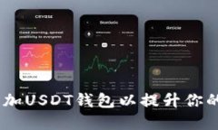 如何在Tokenim上添加USDT钱包