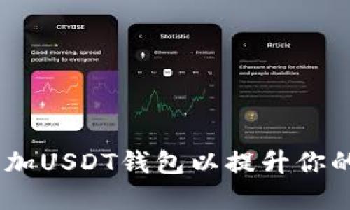 如何在Tokenim上添加USDT钱包以提升你的数字资产管理能力？