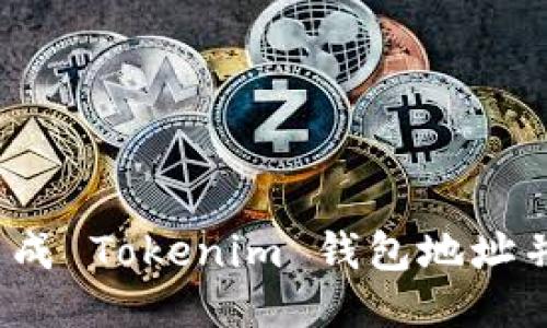 如何轻松生成 Tokenim 钱包地址并确保安全？