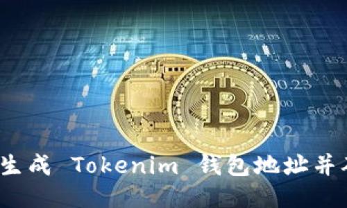 如何轻松生成 Tokenim 钱包地址并确保安全？