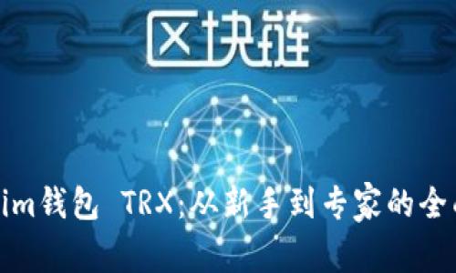 Tokenim钱包 TRX：从新手到专家的全面指南
