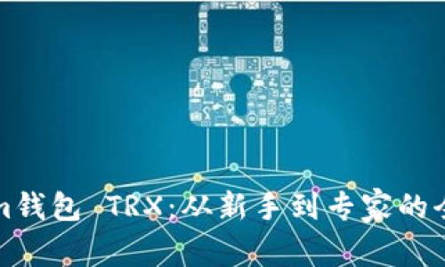 Tokenim钱包 TRX：从新手到专家的全面指南