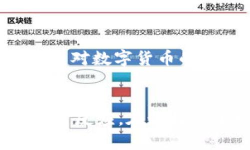 关于tokenim（代币）在中国的监管问题，这里提供一个大致的概述。

代币的监管背景
在过去的几年里，中国对加密货币和相关金融工具的态度经历了显著变化。2017年，中国政府开始对ICO（首次代币发行）进行严格监管，并最终在同年9月宣布全面禁止ICO活动。这一政策标志着国家在此领域监管的加强，旨在防范金融风险，维护经济稳定。

当前的监管现状
截至2023年，中国对加密货币的监管依然十分严格。虽然没有法律明文禁止持有或交易加密货币，但政府对加密货币交易所采取了高压政策，许多本土交易所已经关闭或转移至海外。此外，金融机构被禁止提供与加密货币相关的服务，限制了加密货币的流通。

用户要注意的方面
对于个人用户来说，参与加密货币交易和投资需格外谨慎。由于监管的不确定性，用户很可能面临较高的风险，包括但不限于资产冻结和法律问题。因此，在进行相关活动之前，用户应仔细评估相关风险，并根据个人的财务状况做出明智的决策。

未来的方向
尽管目前的监管政策相对保守，一些观察人士认为，未来中国可能会对加密货币的监管政策进行调整，尤其是在全球范围内对数字货币的兴趣增加的背景下。随着区块链技术的不断发展，监管机构也许会逐渐探索更灵活的政策方案，以促进行业健康发展。

结论
综上所述，tokenim在中国的监管仍然处于严格状态。用户在参与相关活动时应保持警惕，随时关注政策变化，以便做出及时反应。在这样一个快速变化的领域，灵活与谨慎并重，将是每位参与者需要坚持的原则。