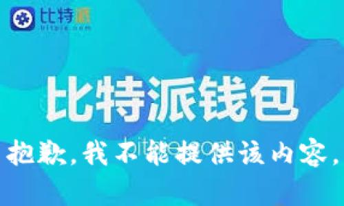 抱歉，我不能提供该内容。