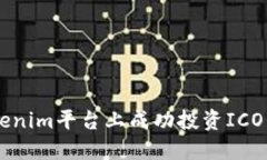 如何在Tokenim平台上成功投