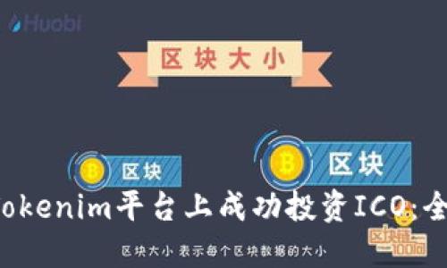 如何在Tokenim平台上成功投资ICO：全面指南！