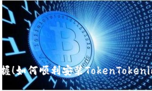 轻松掌握！如何顺利安装TokenTokenim钱包？