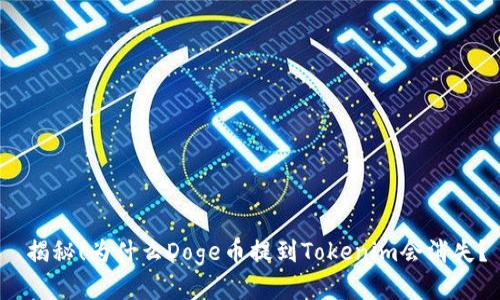  揭秘！为什么Doge币提到Tokenim会消失？