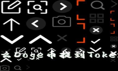  揭秘！为什么Doge币提到Tokenim会消失？