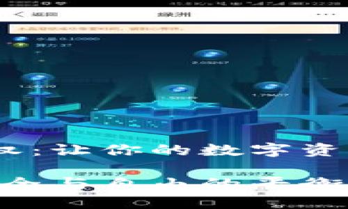解锁Tokenim授权：让你的数字资产更安全有保障！

Tokenim授权：安全与自由的平衡挑战
