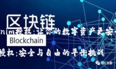 解锁Tokenim授权：让你的数