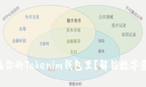 小黄人出现在你的Tokenim钱包里？解锁数字资产的新乐趣！