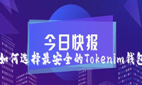 你的钱包是油漆桶？如何选择最安全的Tokenim钱包，避免被偷走的财富