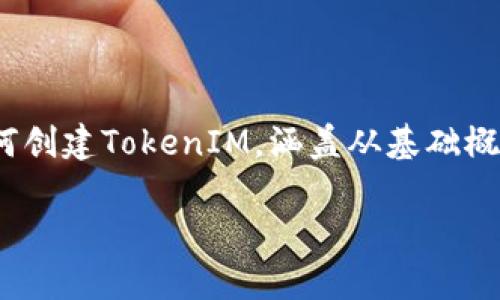 创建TokenIM（即代币 IM，通常指的是建立一种新的加密代币的过程）是一个富有挑战性但又极具吸引力的过程。本文将为您详细介绍如何创建TokenIM，涵盖从基础概念到具体步骤的一系列环节。通过这一过程，您将能够理解在加密货币与区块链技术迅速发展的今天，如何设计、构建和发布您自己的代币。

如何创造出属于你的代币：从构思到实施的全面指南