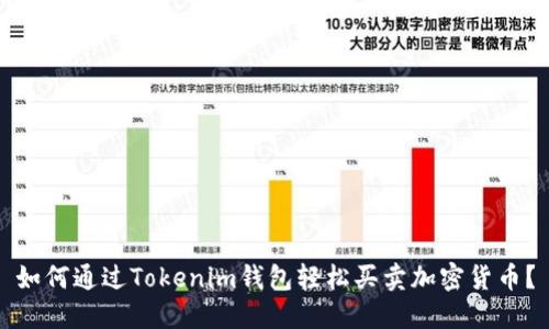如何通过Tokenim钱包轻松买卖加密货币？