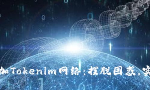 如何轻松添加Tokenim网络：摆脱困惑，实现顺利连接