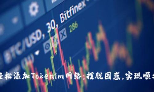 如何轻松添加Tokenim网络：摆脱困惑，实现顺利连接