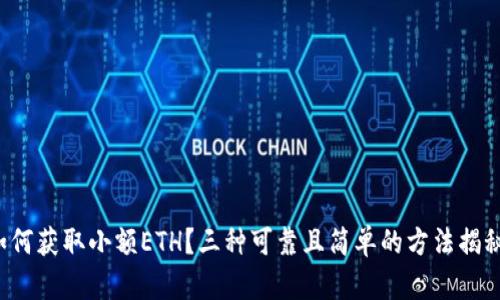 如何获取小额ETH？三种可靠且简单的方法揭秘！