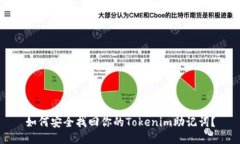 如何安全找回你的Tokenim助