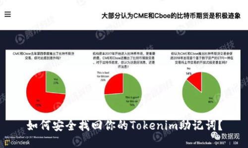 如何安全找回你的Tokenim助记词？