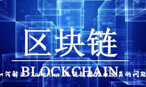 如何解决 Tokenim 无法链接火币交易的问题？