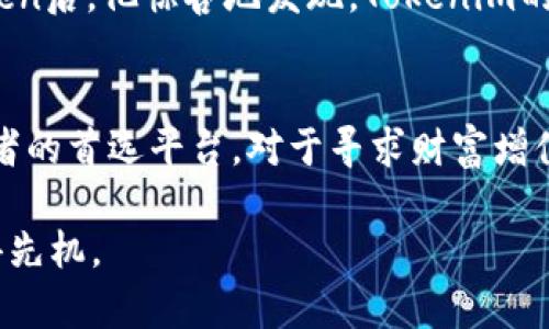   如何通过Tokenim分红实现财富增值，挑战传统投资方式 / 
 guanjianci Tokenim, 分红, 投资 /guanjianci 

引言：投资方式的变革
在数字经济飞速发展的今天，传统的投资方式已逐渐暴露出其局限性，人们开始寻求更为高效和灵活的财富管理手段。Tokenim作为一种创新的数字资产平台，以其独特的分红机制，成为了不少投资者的新宠。本文将深入探讨Tokenim分红的特点和优势，以及它如何帮助用户在动荡的市场中实现财富增值，挑战传统的理财方式。

Tokenim简介：区块链时代的新星
Tokenim是一个基于区块链技术的数字资产管理平台，旨在通过透明、安全、去中心化的方式为用户提供高效的投资服务。其核心理念是“每个人都有机会分享财富”，通过智能合约和分红机制，Tokenim为用户带来了前所未有的投资体验。作为一种新兴的资产类别，Tokenim不仅仅是一种数字货币，更是一种全新的投资理念。

分红机制解析：让财富流动起来
Tokenim的分红机制是其吸引投资者的重要原因之一。与传统股票或基金的分红方式不同，Tokenim的分红是通过用户所持有的Token来实现的。每当平台产生利润时，Tokenim会按照一定比例将利润分配给所有的Token持有者。这一机制不仅鼓励用户长期持有Token，还有效地将平台的成长与用户的收益直接挂钩。这样的设计使得每位用户都成为了平台发展的参与者，他们不仅是消费者，更是受益者。

投资收益的灵活性与透明性
Tokenim分红的另一个重要优势是其收益的灵活性和透明性。与传统投资方式相比，Tokenim允许用户在更多的时间窗口内参与分红。比如，用户可以选择季度分红、年度分红等多种方式，根据自身的资金需求进行灵活配置。此外，所有的分红记录和利润数据都在区块链上公开透明，用户可以随时查询，切实保障了投资者的权益。

如何参与Tokenim的分红？
对于想要参与Tokenim分红的用户，首要的步骤是了解如何获取Tokenim的Token。通常，用户可以通过在平台上进行注册、购买或参与特定活动等方式获得Tokenim的Token。获得Token后，用户只需将其存放在支持Tokenim的数字钱包中，便可以自动享受平台的分红收益。

Tokenim的潜力与未来展望
Tokenim正在朝着一个更为广阔的市场延伸。随着数字资产的逐渐普及和区块链技术的不断进步，Tokenim不仅在现有市场中寻求更多的用户，也积极拓展新的应用场景，比如与金融机构的合作、参与各类去中心化金融（DeFi）项目等。这些都将为Tokenim开辟更加丰厚的收益可能性，让投资者的收益前景更加光明。

挑战与应对：Tokenim的风险管理
当然，投资Tokenim也并非没有风险。在加密货币市场中，价格波动是常态，用户需谨慎考虑自己的投资策略。此外，平台的安全性、合规性等问题也同样重要。为了有效应对这些挑战，Tokenim团队一直在不断其技术架构，加强风险控制措施，如引入多重签名机制、安全审计等，力求为用户提供一个安全的投资环境。

个人故事：如何通过Tokenim获得财富自由
说到Tokenim的分红，让我们来听听小李的故事。小李是一名普通的上班族，之前一直在传统金融产品上投资，但收益往往不尽如人意。在朋友的推荐下，他尝试了Tokenim。在购买了几百个Token后，他惊喜地发现，Tokenim的分红让他的投资回报大大提升。经过几个月，他不仅得到了稳定的分红收入，还通过Token的增值实现了财富的快速增长。如今的小李，已经能够通过Tokenim的收益提前实现自己的购房梦想。

尾声：未来的投资选择
Tokenim分红不仅仅是一种投资方式，更是一种财富管理的新理念。它将传统投资方式打破，赋予用户更多的参与感和收益分享的机会。随着数字经济时代的到来，Tokenim有望成为更多投资者的首选平台。对于寻求财富增值的新手和经验丰富的投资者，Tokenim的分红机制都将是一个值得考虑的选择。让我们一起期待，Tokenim如何在未来的市场中继续创造惊喜！

通过以上层次分明的介绍，相信读者已经对Tokenim的分红机制有了更加全面的理解。在这样的背景下，抓住机遇，做出明智的投资决策，不仅能实现财富的增值，更能在数字经济的浪潮中占得先机。