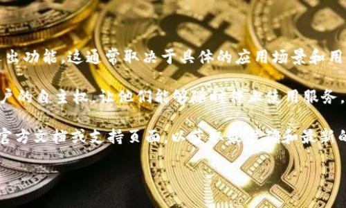Tokenim 是一款去中心化平台，主要集中在用户的隐私和数据安全方面。关于其是否具备退出功能，这通常取决于具体的应用场景和用户需求。

在一般情况下，大多数去中心化平台通常提供用户退出或注销帐户的选项。这是为了保障用户的自主权，让他们能够随时停止使用服务，而不必担心个人信息的泄露或账户的滥用。

如果您是在问某个特定的应用程序或界面，比如 Tokenim 钱包或交易所的功能，建议查看官方文档或支持页面，以获取最准确和最新的信息。通常，用户可以在设置或安全选项中找到相关的退出、注销或者更改账户信息的功能。

如果有更多具体的疑问或需要详细了解的方面，欢迎继续询问！