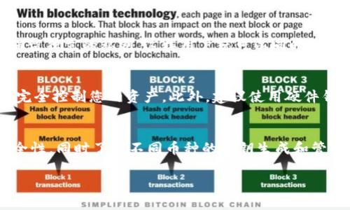 在Tokenim或任何加密货币钱包中，各个币种的私钥并不是完全一致的。每种数字货币通常都采用独立的地址生成和私钥管理机制。以下是一些相关的细节，以帮助您更好地理解这一问题。

1. 私钥的基本概念
私钥是生成公钥的基本要素，它是您对加密货币资产的唯一凭证。拥有私钥的人可以控制与之对应的地址中的资产。这就像是您银行账户的密码，只有您知道，其他人不能随意访问您的资金。

2. 各币种私钥的生成原理
每种加密货币都有自己特定的地址格式及生成算法。例如，比特币使用的是ECDSA（椭圆曲线数字签名算法），而以太坊则使用了一种变体，这也导致了其私钥格式的差异。因此，虽然它们都有私钥的概念，但具体的生成和存储方法是有差别的。

3. 多币种钱包的私钥管理
在多币种钱包中，通常每种数字货币的私钥都是通过不同的算法计算出来。钱包软件会对每种币种保留独立的私钥，这样用户就可以同时管理多种货币资产，而每种币的安全性不会受到影响。

4. 重要的安全提示
为了保护您的私钥，确保不要将其与任何人共享。私钥是您财产的唯一钥匙，任何拥有它的人都可以完全控制您的资产。此外，建议使用硬件钱包等更安全的方式存储私钥，以降低被黑客攻击的风险。

5. 总结
Tokenim或其他任何钱包中，不同币种的私钥绝不会一致。用户必须小心管理各自的私钥，确保其安全性，同时了解不同币种的私钥生成和管理机制。

如需更深入的信息或者有具体操作上的疑问，请您随时询问。