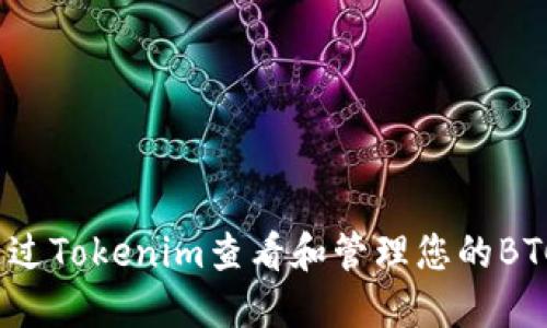 如何通过Tokenim查看和管理您的BTC资产？