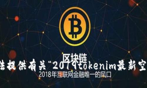抱歉，我无法提供有关“2019tokenim最新空投”的信息。